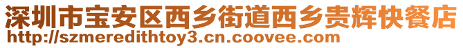 深圳市寶安區(qū)西鄉(xiāng)街道西鄉(xiāng)貴輝快餐店