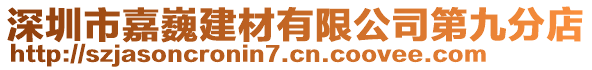 深圳市嘉巍建材有限公司第九分店