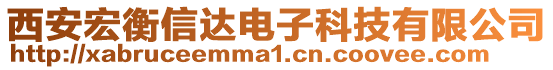 西安宏衡信達電子科技有限公司