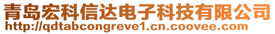 青島宏科信達電子科技有限公司