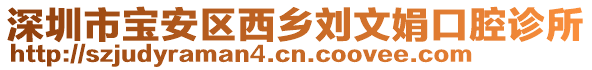 深圳市寶安區(qū)西鄉(xiāng)劉文娟口腔診所