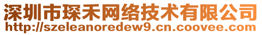 深圳市琛禾網(wǎng)絡(luò)技術(shù)有限公司