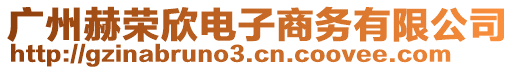 廣州赫榮欣電子商務(wù)有限公司