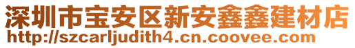 深圳市寶安區(qū)新安鑫鑫建材店