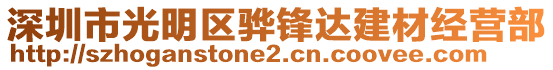 深圳市光明區(qū)驊鋒達(dá)建材經(jīng)營部