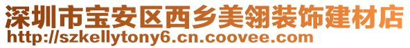 深圳市寶安區(qū)西鄉(xiāng)美翎裝飾建材店