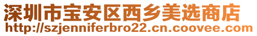 深圳市寶安區(qū)西鄉(xiāng)美選商店