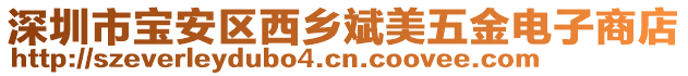 深圳市寶安區(qū)西鄉(xiāng)斌美五金電子商店