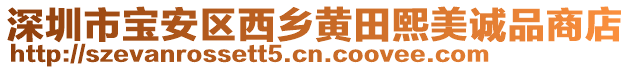 深圳市寶安區(qū)西鄉(xiāng)黃田熙美誠品商店