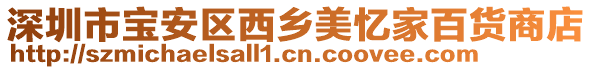 深圳市寶安區(qū)西鄉(xiāng)美憶家百貨商店