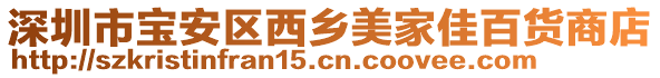 深圳市寶安區(qū)西鄉(xiāng)美家佳百貨商店