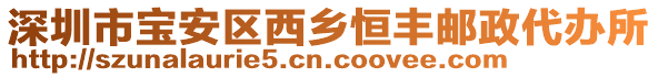 深圳市寶安區(qū)西鄉(xiāng)恒豐郵政代辦所