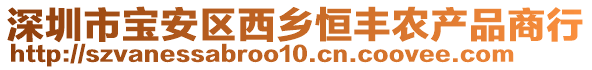 深圳市寶安區(qū)西鄉(xiāng)恒豐農(nóng)產(chǎn)品商行