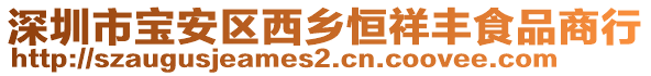 深圳市寶安區(qū)西鄉(xiāng)恒祥豐食品商行