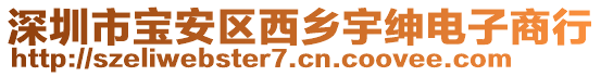 深圳市寶安區(qū)西鄉(xiāng)宇紳電子商行