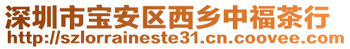 深圳市寶安區(qū)西鄉(xiāng)中福茶行