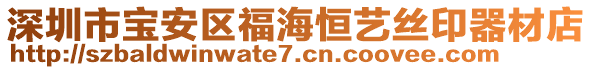 深圳市寶安區(qū)福海恒藝絲印器材店