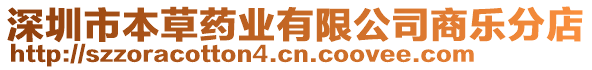 深圳市本草藥業(yè)有限公司商樂(lè)分店