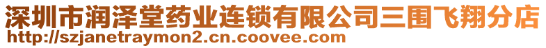 深圳市潤澤堂藥業(yè)連鎖有限公司三圍飛翔分店