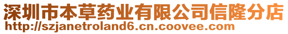 深圳市本草藥業(yè)有限公司信隆分店