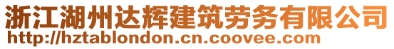 浙江湖州達(dá)輝建筑勞務(wù)有限公司