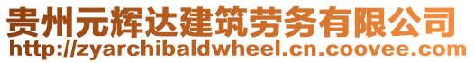 貴州元輝達(dá)建筑勞務(wù)有限公司