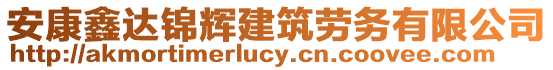 安康鑫達(dá)錦輝建筑勞務(wù)有限公司