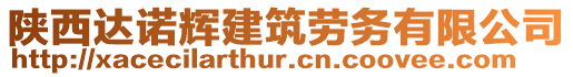 陜西達諾輝建筑勞務有限公司