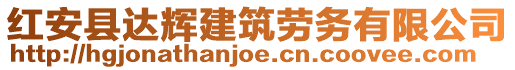 紅安縣達(dá)輝建筑勞務(wù)有限公司