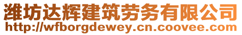 濰坊達(dá)輝建筑勞務(wù)有限公司