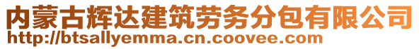 內(nèi)蒙古輝達(dá)建筑勞務(wù)分包有限公司