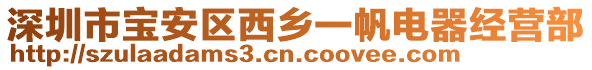 深圳市寶安區(qū)西鄉(xiāng)一帆電器經(jīng)營(yíng)部