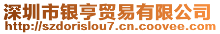 深圳市銀亨貿(mào)易有限公司