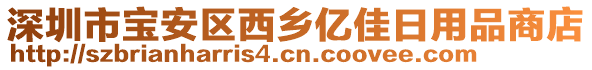 深圳市寶安區(qū)西鄉(xiāng)億佳日用品商店