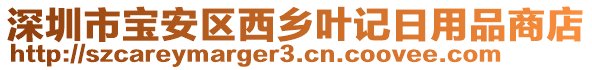 深圳市宝安区西乡叶记日用品商店