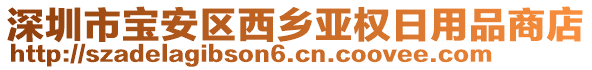 深圳市寶安區(qū)西鄉(xiāng)亞權(quán)日用品商店