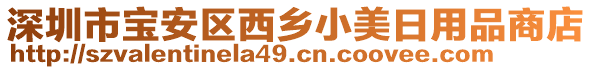 深圳市宝安区西乡小美日用品商店