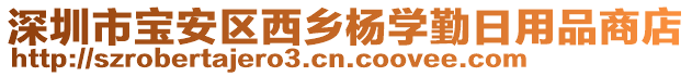 深圳市寶安區(qū)西鄉(xiāng)楊學(xué)勤日用品商店