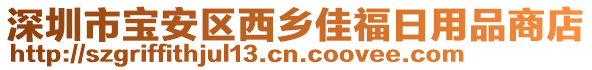 深圳市寶安區(qū)西鄉(xiāng)佳福日用品商店