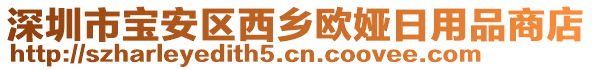 深圳市寶安區(qū)西鄉(xiāng)歐婭日用品商店