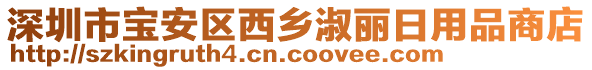 深圳市寶安區(qū)西鄉(xiāng)淑麗日用品商店