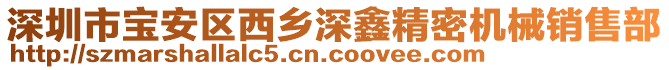 深圳市寶安區(qū)西鄉(xiāng)深鑫精密機械銷售部