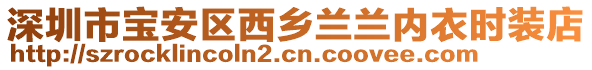 深圳市寶安區(qū)西鄉(xiāng)蘭蘭內(nèi)衣時(shí)裝店