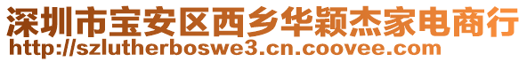 深圳市寶安區(qū)西鄉(xiāng)華穎杰家電商行