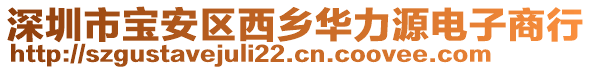 深圳市寶安區(qū)西鄉(xiāng)華力源電子商行