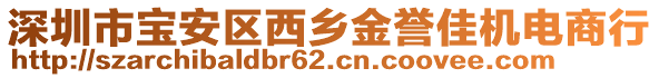 深圳市寶安區(qū)西鄉(xiāng)金譽佳機電商行