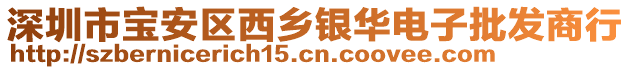 深圳市寶安區(qū)西鄉(xiāng)銀華電子批發(fā)商行