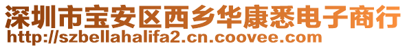 深圳市寶安區(qū)西鄉(xiāng)華康悉電子商行