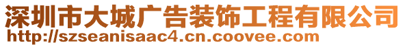 深圳市大城廣告裝飾工程有限公司