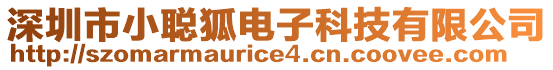 深圳市小聰狐電子科技有限公司